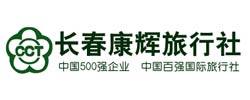 長春康輝旅行社有限責(zé)任公司