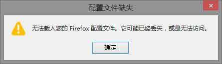 火狐Mozilla Firefox出現(xiàn)：無(wú)法載入您的Firefox配置文件 它可能已經(jīng)丟失 或是無(wú)法訪(fǎng)問(wèn)